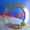 分切機上刀片、分切下刀片、分紙機刀片、包裝機刀片
