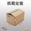 優質紙箱供應，現貨/訂做