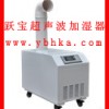 躍寶超聲波加濕器工業加濕機噴霧細微效果好
