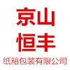 湖北省京山恒豐紙箱包裝有限公司紙箱包裝產品供應