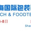  第十五屆上海國際包裝和食品加工技術展