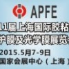 APFE2015第11屆上海國際膠粘帶、保護(hù)膜及光學(xué)膜展覽會(huì)