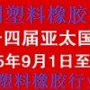 十四屆亞太國(guó)際塑料橡膠工業(yè)展覽會(huì)丨3D塑料成型、智能制造展