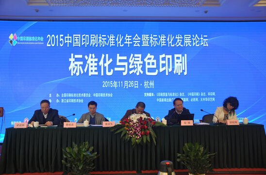 2015全國印刷標準化年會暨標準化發展論壇