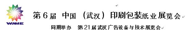 第6屆 中國（武漢）印刷包裝紙業(yè)展覽會