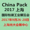 China Pack 2017上海國際包裝工業展覽會