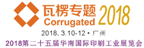 2018第二十五屆瓦楞·印刷·標簽·包裝工業展覽會
