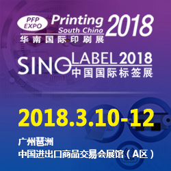 第二十五屆華南國際印刷工業展覽會暨2018中國國際標簽印刷技術展覽會