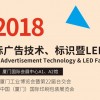 2018廈門國際廣告技術(shù)、標(biāo)識(shí)暨LED展覽會(huì)