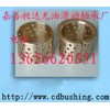 供應青銅自潤滑襯套