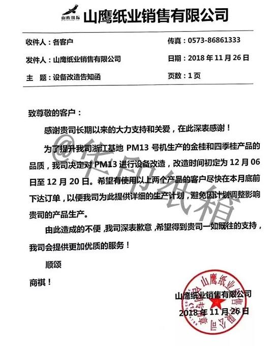 浙江山鷹紙業發12月停機函