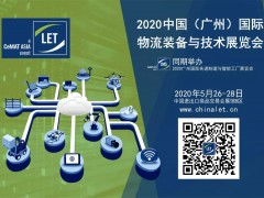 2020第11屆中國（廣州）國際物流裝備與技術展覽會