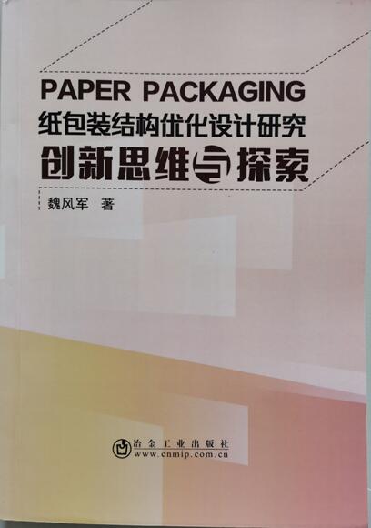 紙包裝結(jié)構(gòu)優(yōu)化設(shè)計研究:創(chuàng)新思維與探索