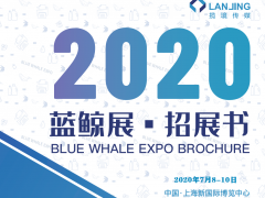 2020藍鯨展·國際標簽展 /國際軟包裝展/ 國際功能薄膜展