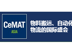 CeMAT ASIA2020亞洲國際物流技術與運輸系統展覽會