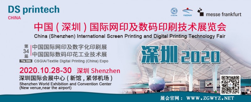 2020中國（深圳）國際網印及數碼印刷技術展覽會