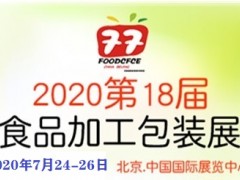 7月24-26日|2020北京食品機械包裝博覽會