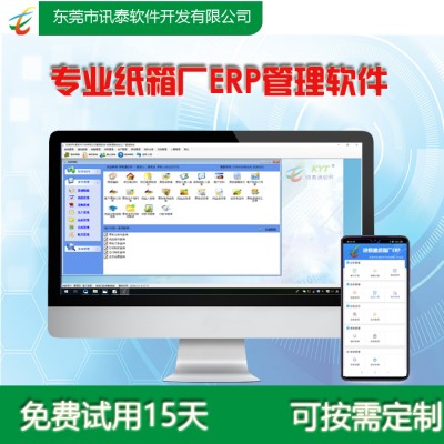 紙箱廠管理軟件，手機版APP配套使用，免費體驗