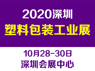 第十三屆深圳國際塑料包裝及印刷工業展覽會