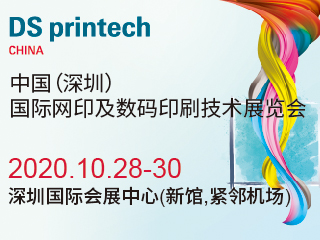 2020中國（深圳）國際網印及數碼印刷技術展覽會