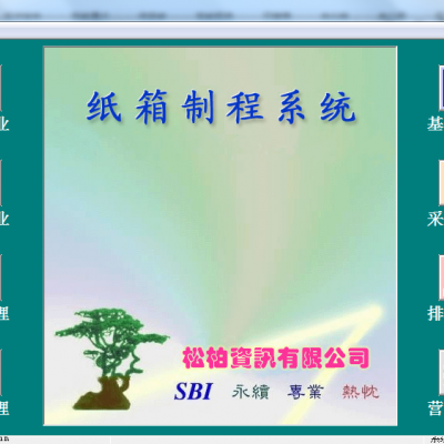 紙箱廠ERP管理系統