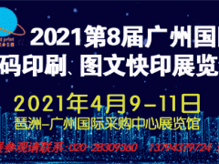 2021第8屆廣州國際數碼印刷、圖文快印展覽會