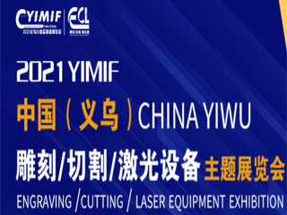 2021YIPE義烏網印及數碼印刷技術展覽會