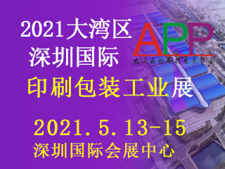 2021大灣區（深圳）國際包裝技術展覽會
