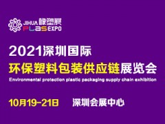 2021深圳國際塑料包裝及印刷工業展覽會