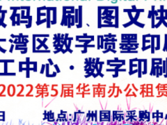 2022第9屆廣州國際數碼印刷、圖文快印展覽會