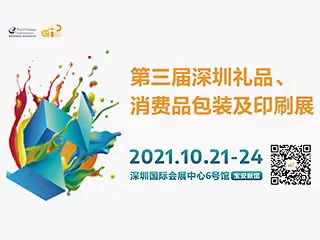 第三屆深圳禮品、消費品包裝及印刷展