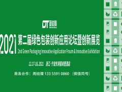 2021第二屆綠色包裝創新應用論壇暨創新展覽