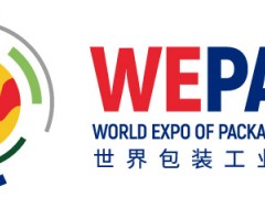 WEPACK世界包裝工業博覽會