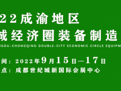 2022第二屆成渝地區雙城經濟圈裝備制造業博覽會