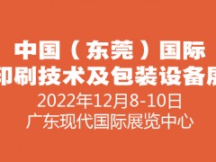 2022中國（東莞）國際印刷技術及包裝設備展覽會