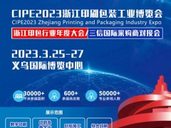 2023浙江印刷包裝工業博覽會