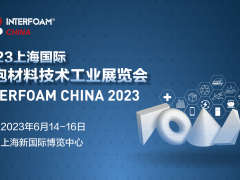 Interfoam2023上海國際發泡材料技術工業展覽會