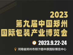 2023第九屆中國鄭州國際包裝產業博覽會