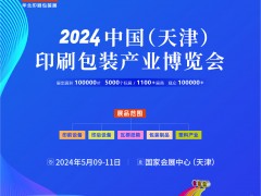 2024中國（天津）印刷包裝產業博覽會 天津印刷包裝展
