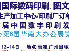 2024第10屆廣州國際數(shù)碼印刷、圖文快印展覽會