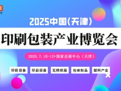 2025中國（天津）印刷包裝產業博覽會