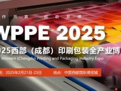 2025中國西部（成都）國際印刷包裝全產業博覽會