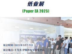 Paper Eurasia土耳其包裝印刷及紙業展
