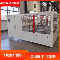 星業飛機盒紙盒折盒機