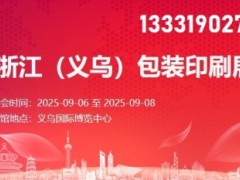 2025浙江（義烏）包裝印刷展覽會